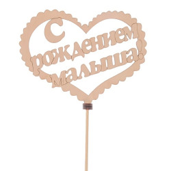 Топпер «С днем рождения малыша»