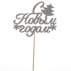 Топпер «С новым годом»