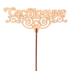 Топпер «Сестренке»