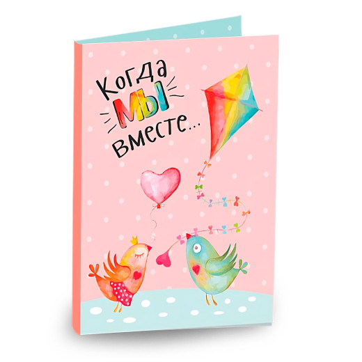 Открытка «Когда мы вместе…»