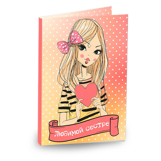 Открытка «Любимой сестре»