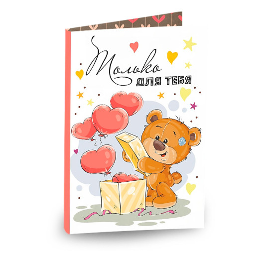 Открытка «Только для тебя»